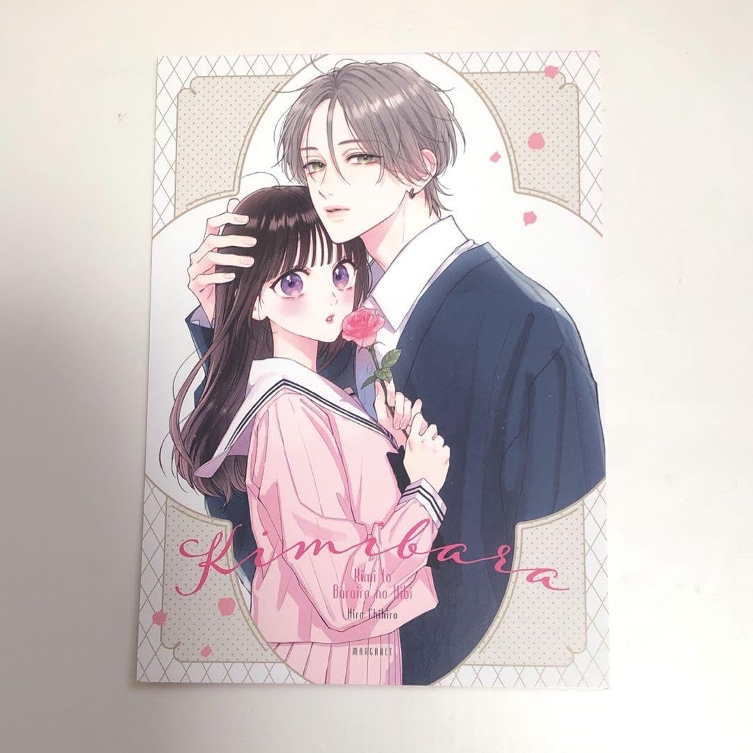 Amazon.co.jp: きみとバラ色の日々 イラストカード ひろちひろ