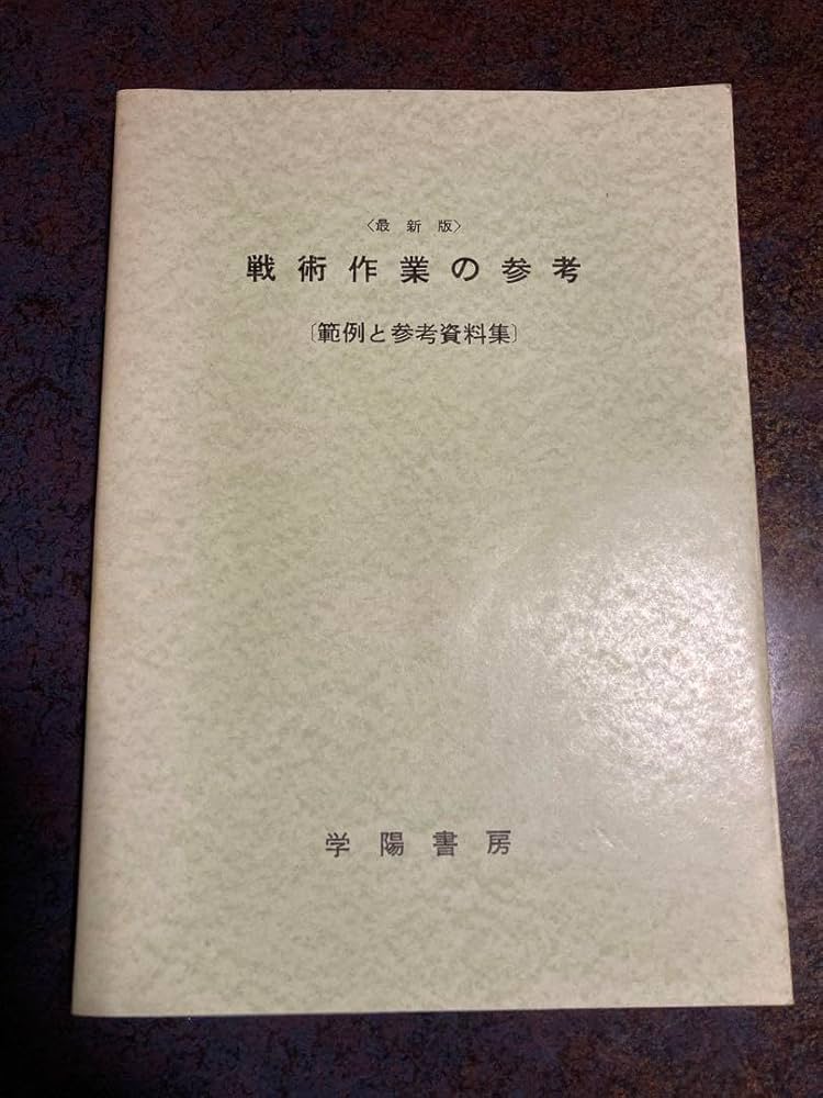 新戦術作業の参考 (範例と参考資料集) 陸上自衛隊 新戦術作業の参考[範例と参考資料集]