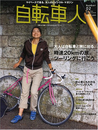 スマホ 無料電子書籍 自転車人 (Number02(05-06.autumn-winter)) (別冊山と溪谷) バイ