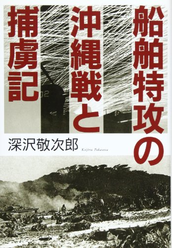船舶特攻の沖縄戦と捕虜記