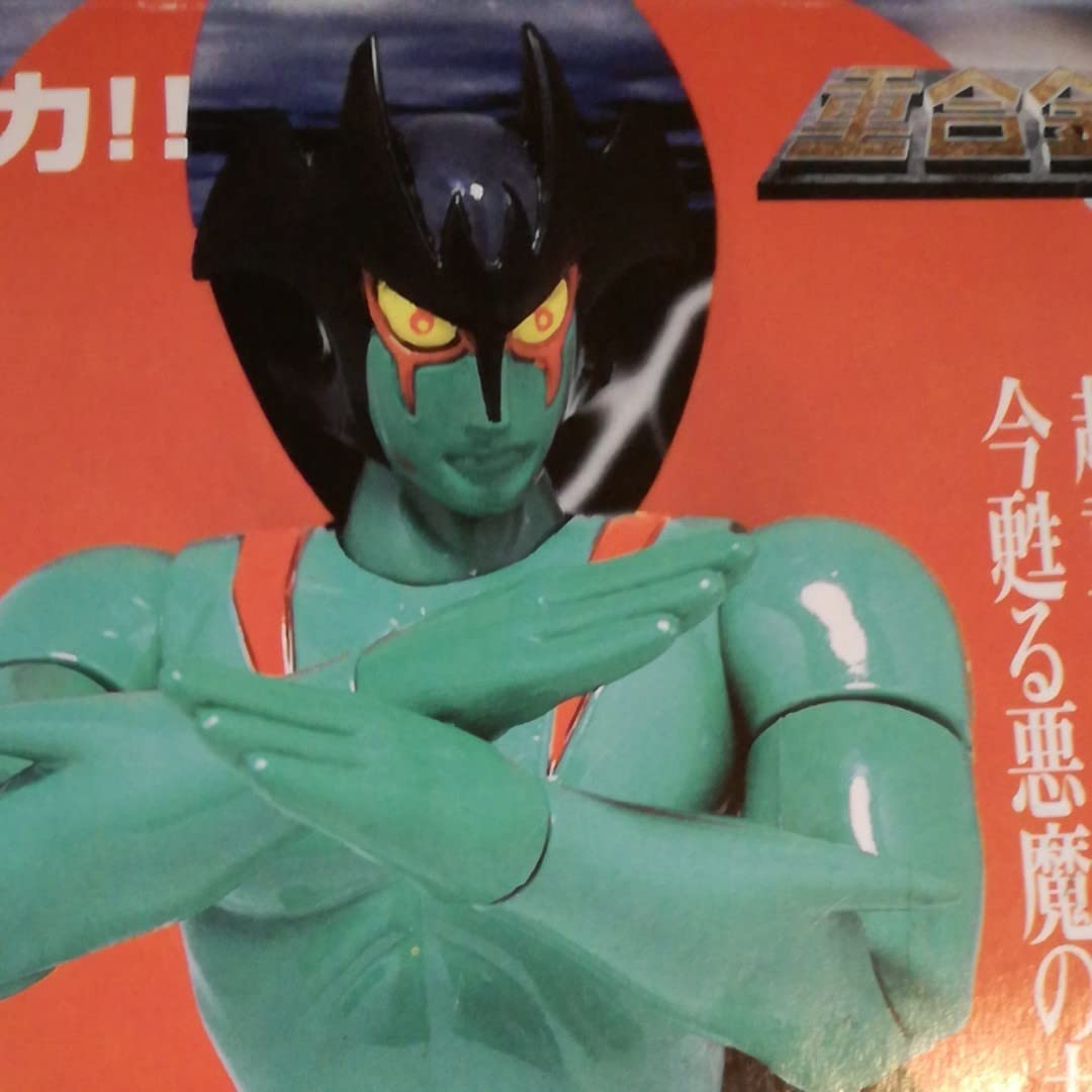 Amazon.co.jp: デビルマン 超合金 限定版 : おもちゃ