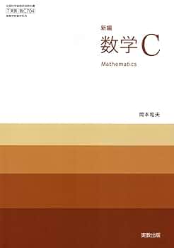 【中古】 文部科学省検定済教科書 実教 新版 数学B 7実教 数B 304 令和7年度用 教科書｜数学｜高等学校 教科書・教師用指導資料