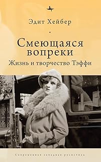 Teffi: A Life of Letters and of Laughter (Russian Edition)