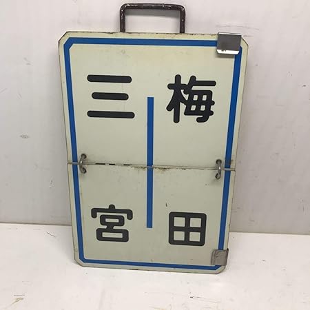 Amazon 阪急電鉄 サボ 行先表示板 2系統 めくり式 鉄道 看板 西宮北口梅田 三宮梅田 店舗看板 文房具 オフィス用品