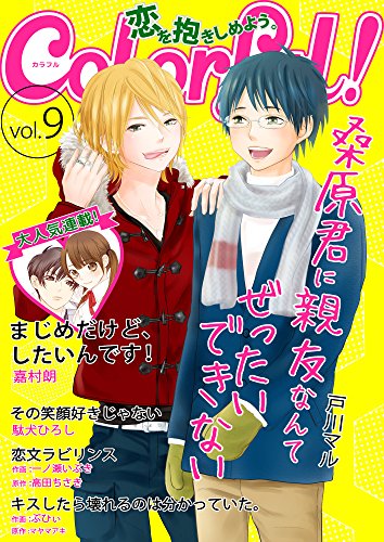 Colorful Vol 9 雑誌 Colorful 戸川マル 嘉村朗 駄犬ひろし ぶひぃ マヤマアキ 一ノ瀬いぶき 高田ちさき マンガ雑誌 Kindleストア Amazon