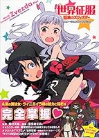 世界征服~謀略のズヴィズダー~ アニメーションファンブック 4758013780 Book Cover