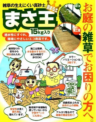 Amazon お庭の雑草でお困りの方に朗報 誰でもカンタン 水を散水するだけで コンクリートのような硬さに 雑草の生えにくい真砂土 まさ王 15kg オレンジ 砂利