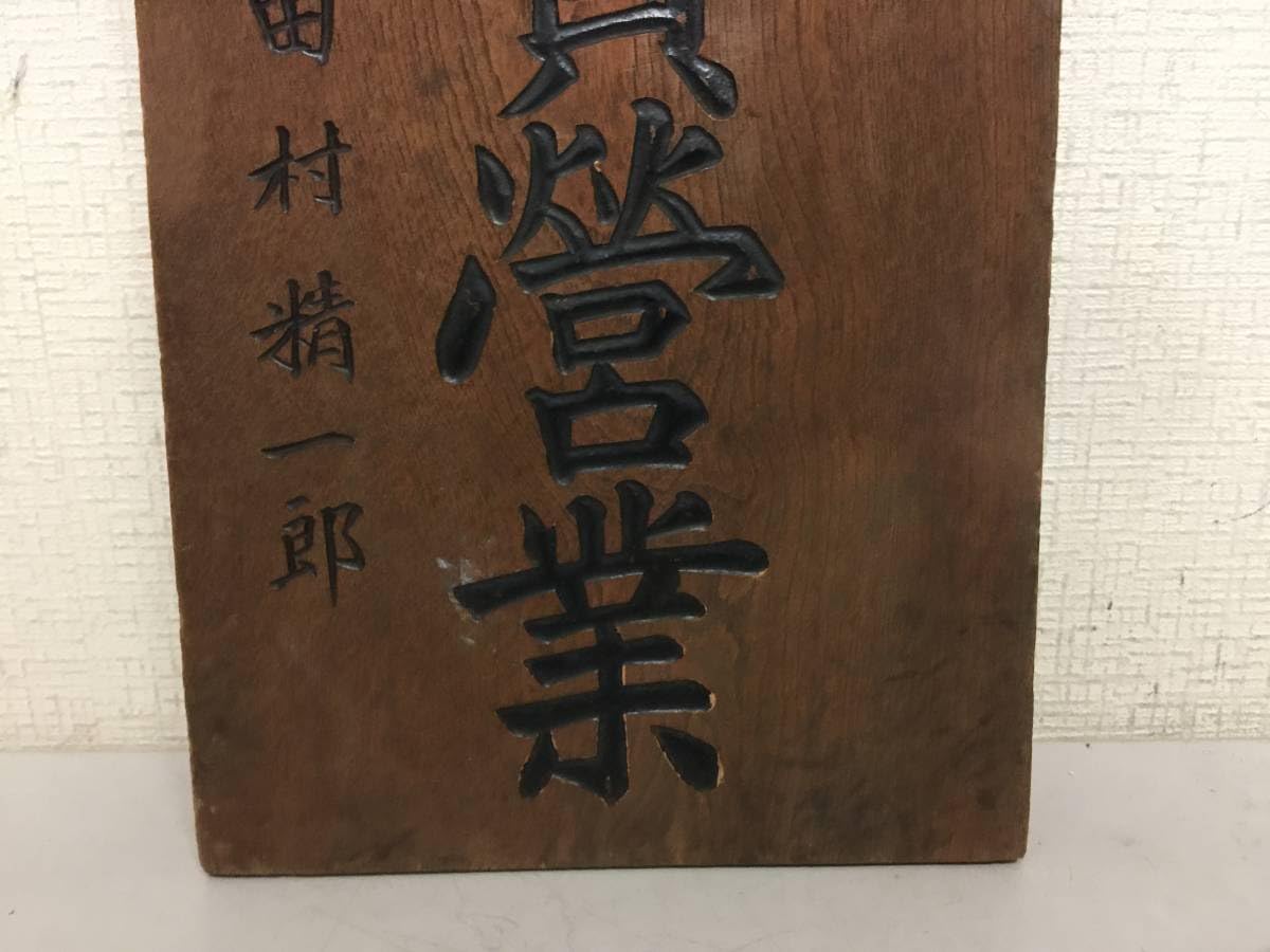 木製看板「緩和下剤テンカル」 薬局看板？昭和レトロ