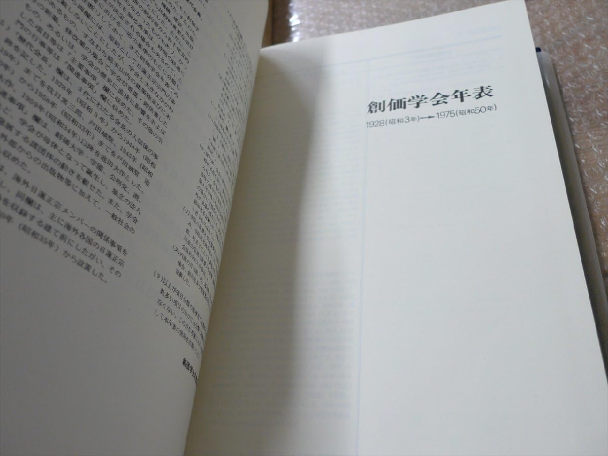 Amazon.co.jp: 現状品 非売品創価学会年表池田大作 創価学会 管理720