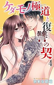 ケダモノ極道と復讐の契 4 (恋愛宣言)