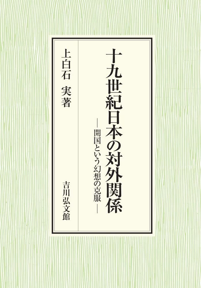 【中古】 十九世紀日本の対外関係 開国という幻想の克服/吉川弘文館/上白石実 Amazon.co.jp: 十九世紀日本の対外関係: 開国という幻想の克服