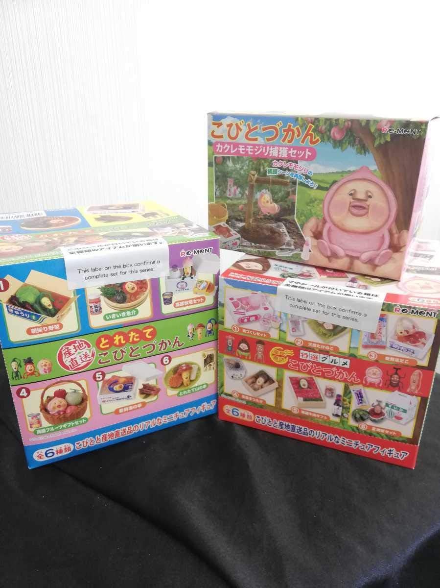 Amazon リーメント こびとづかん 3種まとめ売り カクレモモジリ捕獲セット 産地直送とれたて 特選グルメ フルコンプ 食玩 フィギュア フィギュア ドール 通販