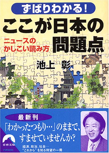 ずばりわかる!ここが日本の問題点―ニュースのかしこい読み方 (青春文庫)