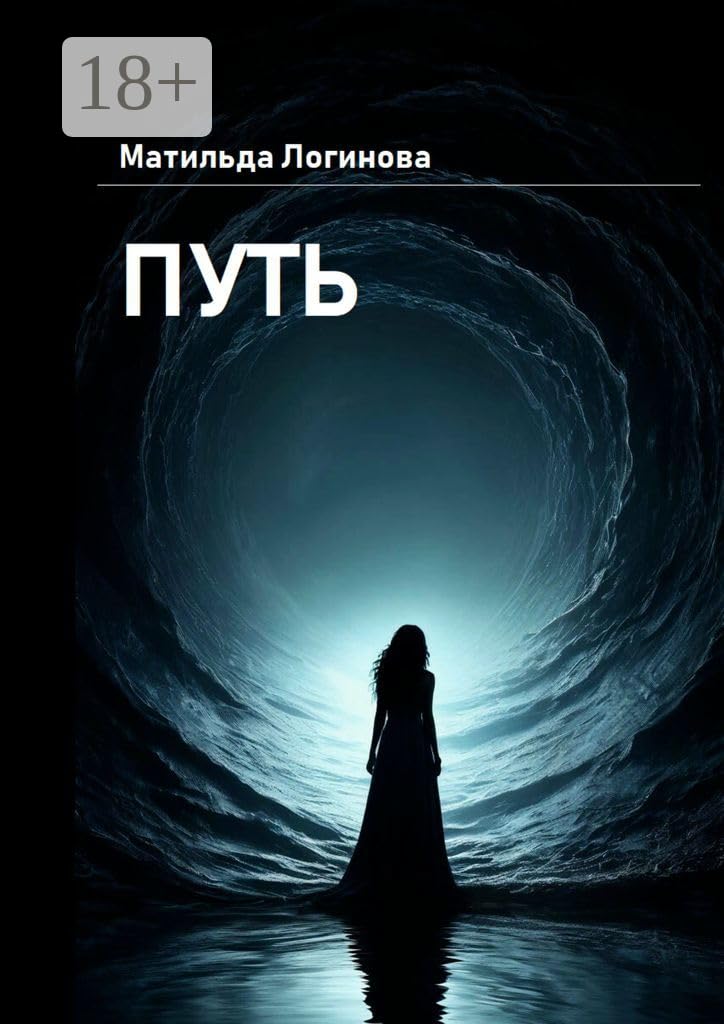 Путь (Russian Edition)