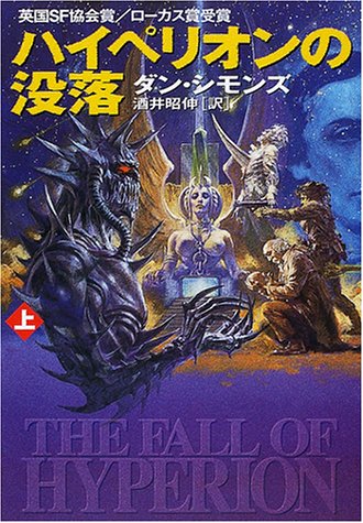 キンドル 無料電子書籍 ハイペリオンの没落〈上〉 (ハヤカワ文庫SF) バイ