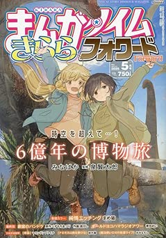 まんがタイムきららフォワード 2026年05月号