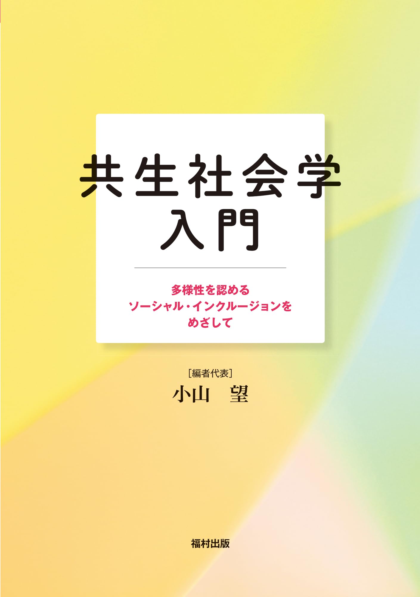地域から生まれる公共性: 公共性と共同性の交点 (MINERVA社会学 地域から生まれる公共性: 公共性と共同性の交点 (MINERVA社会学