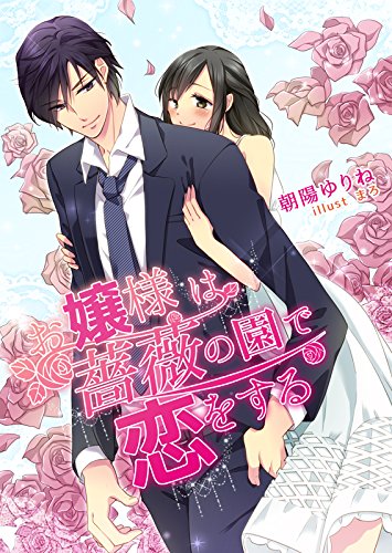 お嬢様は薔薇の園で恋