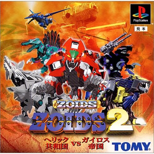 ZOIDS2 ヘリック共和国vsガイロス帝国