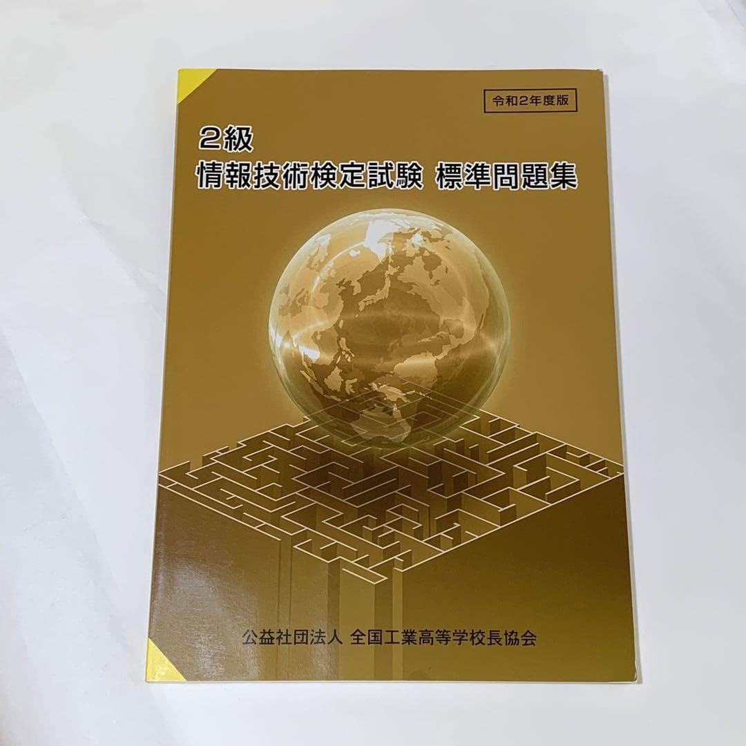 1級情報技術検定試験標準問題集 平成21年度版 1級 情報技術検定試験 標準問題集の通販 by ☆べる☆'s shop｜ラクマ