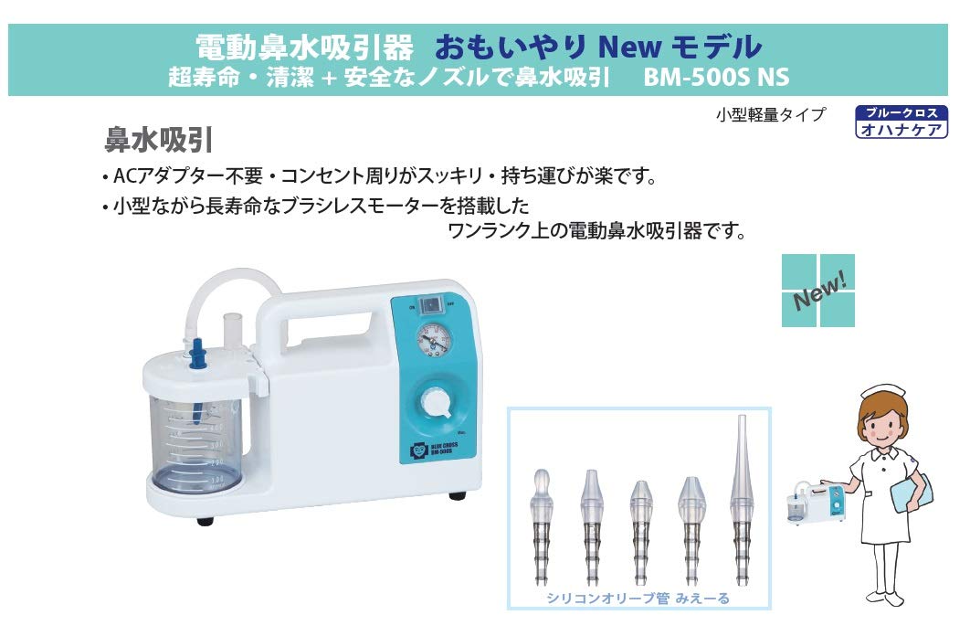 Amazon.co.jp: ブルークロス 電動鼻水吸引器 おもいやり BM-500S