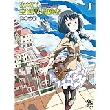 あせびと空世界の冒険者(1) (RYU COMICS)