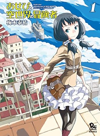 あせびと空世界の冒険者