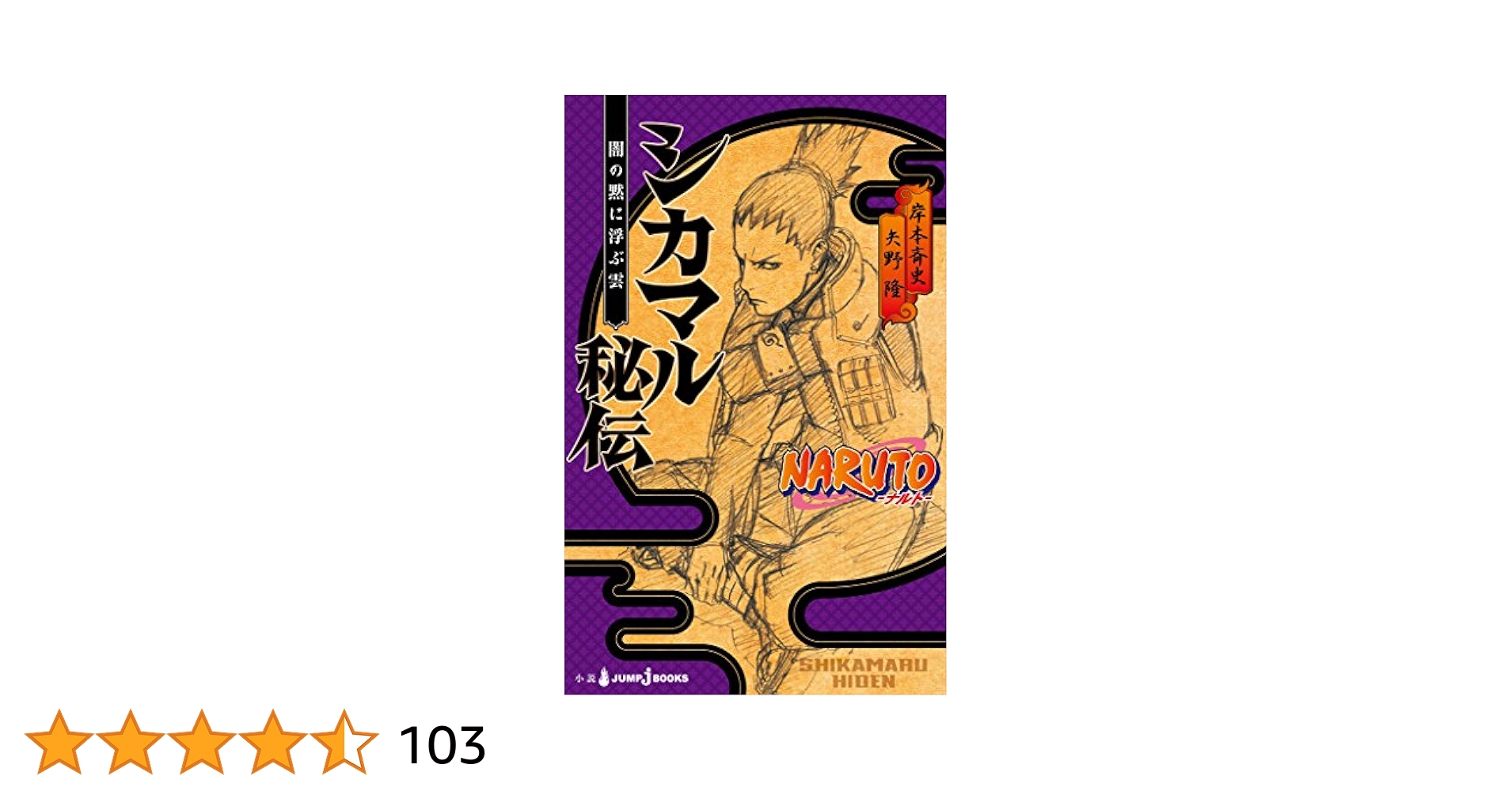 NARUTO シカマル秘伝 100名限定 プレゼント当選 掛け軸風タペストリー ☆8月末まで値下 美品 NARUTO シカマル秘伝 タペストリー 奈良