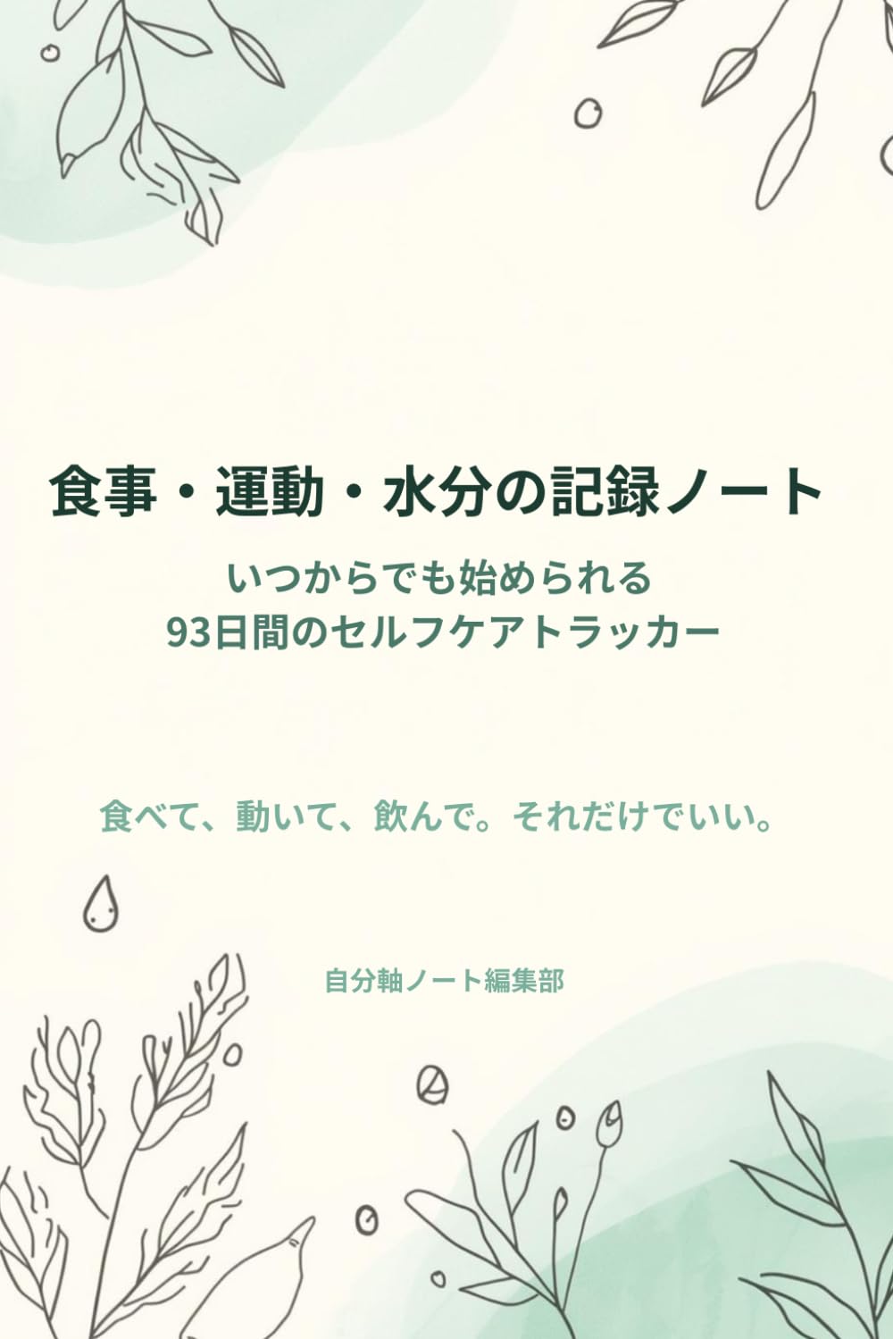 食事・運動・水分の記録ノート: いつからでも始められる 93日間のセルフケアトラッカー (セルフケアトラッカーシリーズ)