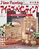 139円「アイ・ラブ・ペインティング—陽だまりの中の小さなトール」