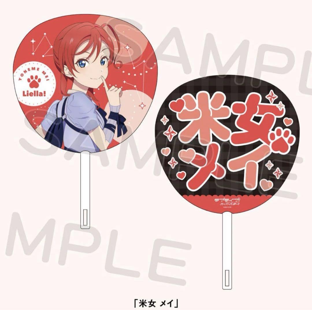 ラブライブ！　Liella！　ユニット　米女メイ　光るうちわ ラブライブ！ Liella！ ユニット 米女メイ 光るうちわ グッズ