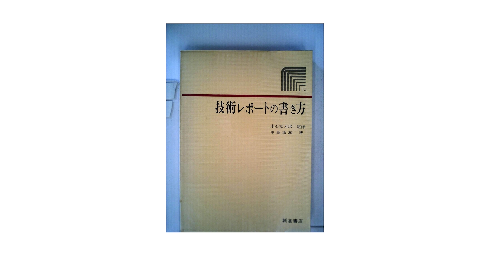 技術レポートの書き方 (1977年) |本 | 通販 | Amazon