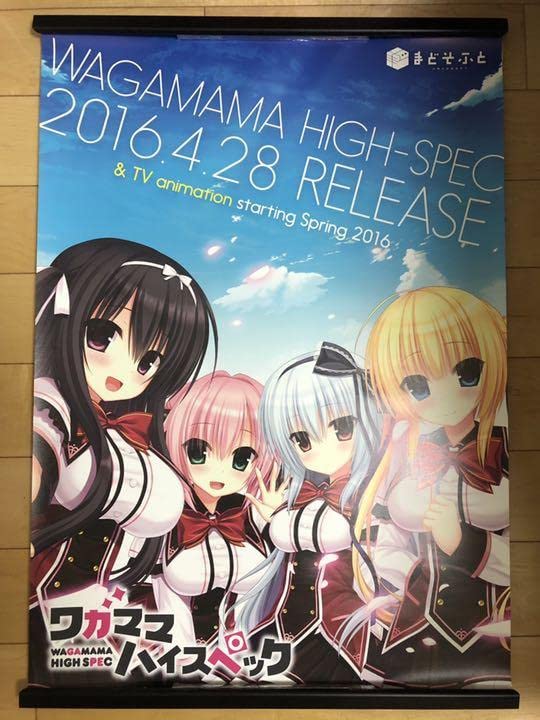 【非売品】 ワガママハイスペック 宇都宮つみれ B2サイズ 特大 告知 ポスター Amazon.co.jp: ワガママハイスペック ワガハイ 宇都宮つみれ