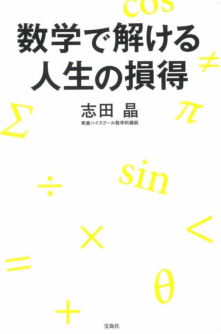 数学で解ける人生の損得 | 志田 晶 |本 | 通販 | Amazon