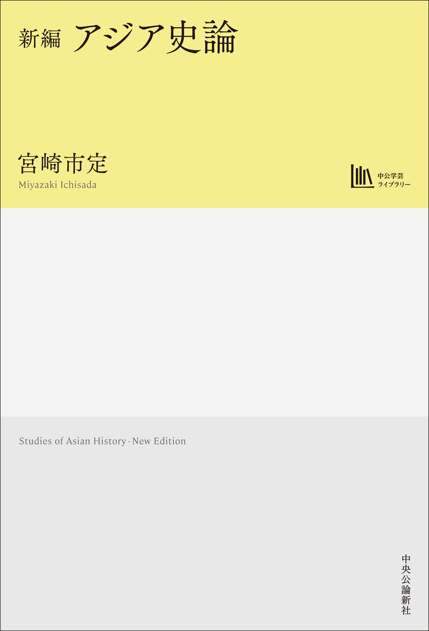 Amazon.co.jp: 新編-アジア史論 【中公学芸ライブラリー】 : 宮崎 市定: 本