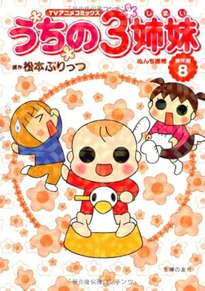 TVアニメコミックス うちの3姉妹 傑作選5―3姉妹が生まれた日 | 松本