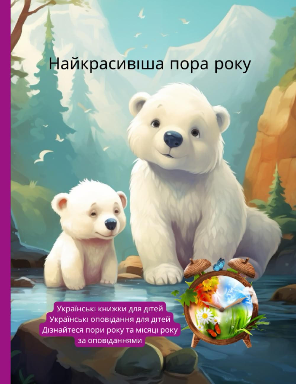 Українські книжки для дітей: Українські оповідання для дітей, Дізнайтеся пори року та місяці року за оповіданнями