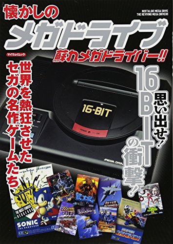 キンドル 無料電子書籍 懐かしのメガドライブ 蘇れメガドライバー !! (マイウェイムック) バイ