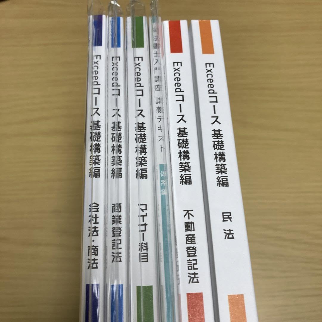 伊藤塾 司法書士試験2025年合格目標 エクシードコース基礎構築編 