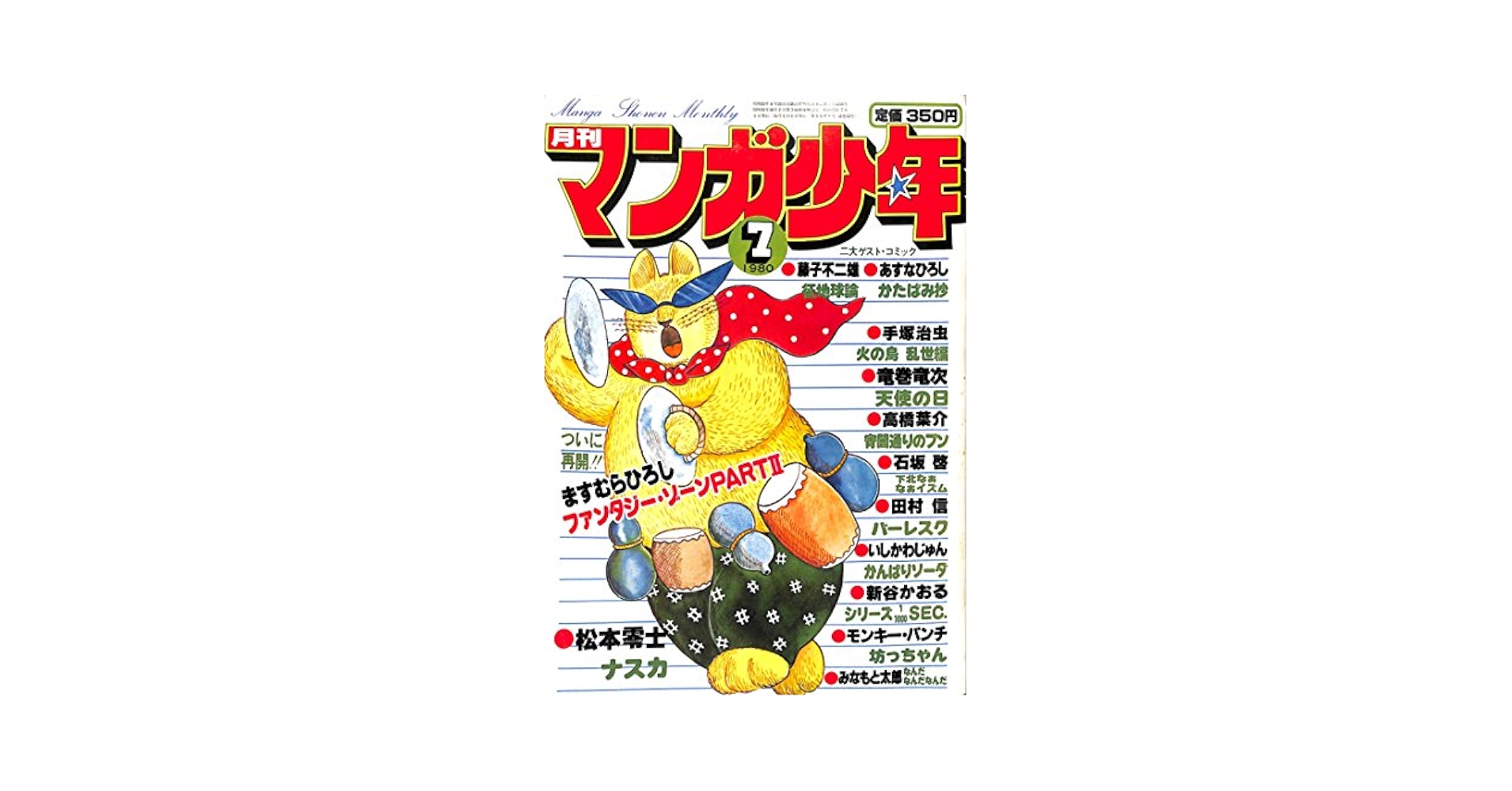Amazon.co.jp: 月刊 マンガ少年 1980年7月号 : 村山 実, 原田