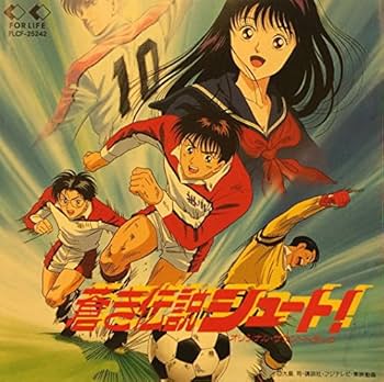 Amazon.co.jp: 蒼き伝説シュート!: ミュージック