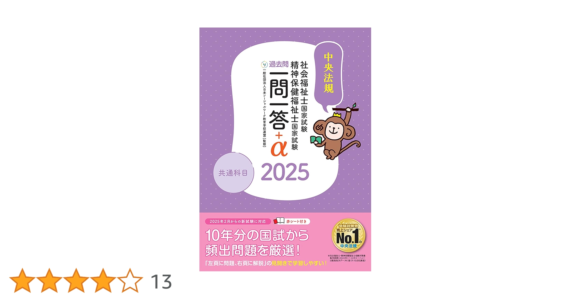 2025社会福祉士・精神保健福祉士国家試験過去問 一問一答+α 共通