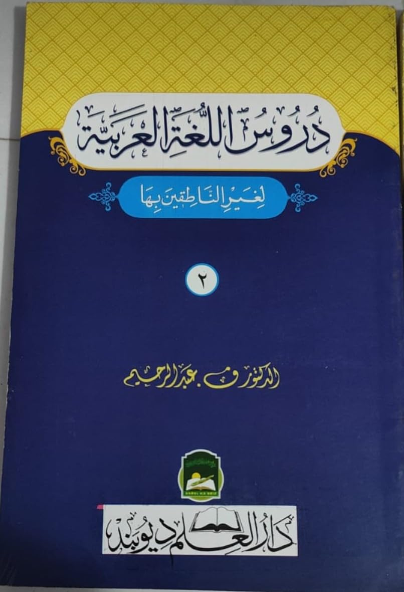 Durus Al-Lughah Al-Arabiyah, Arabic Language Book, Volume 2 | ( 2:دروس اللغت العربية حصہ ) Hardcover – 9 December 2024