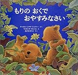 もりのおくでおやすみなさい