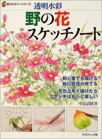 無料電子書籍アプリ 野の花スケッチノート―透明水彩 (新カルチャーシリーズ) バイ