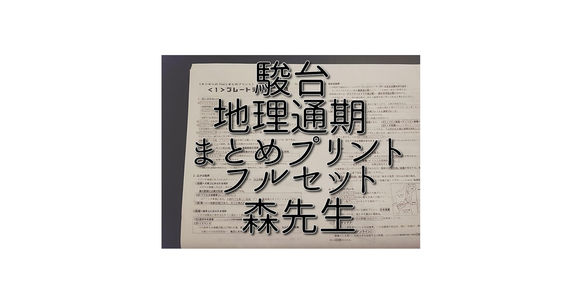駿台の森先生によるチリモリThat'sまとめプリントフルセット　鉄緑会　河合塾 Amazon.co.jp: 駿台 森先生 通年 地理まとめプリント 2次 共通