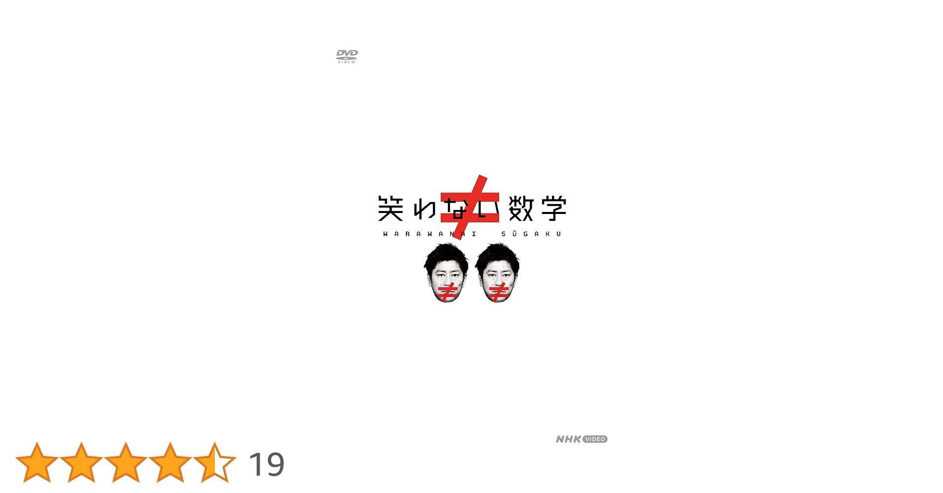 笑わない数学 DVD-BOX + DVD-BOX2 NHK VIDEO Amazon.co.jp: 笑わない数学2 [DVD] : 尾形貴弘, 合原明子: DVD