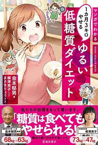 マンガでわかる1カ月3キロやせるゆるい低糖質ダイエット (IKEDA HEALTH BOOK)