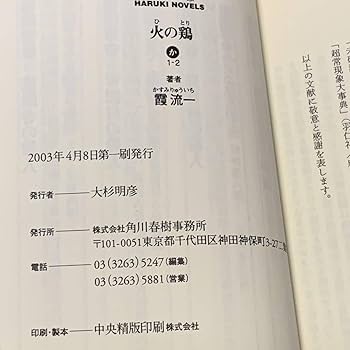 ★サイン本 初版 霞流一 火の鶏 ハルキノベルス ミステリー ミステリ Amazon.co.jp: サイン本 初版 霞流一 火の鶏 ハルキノベルス
