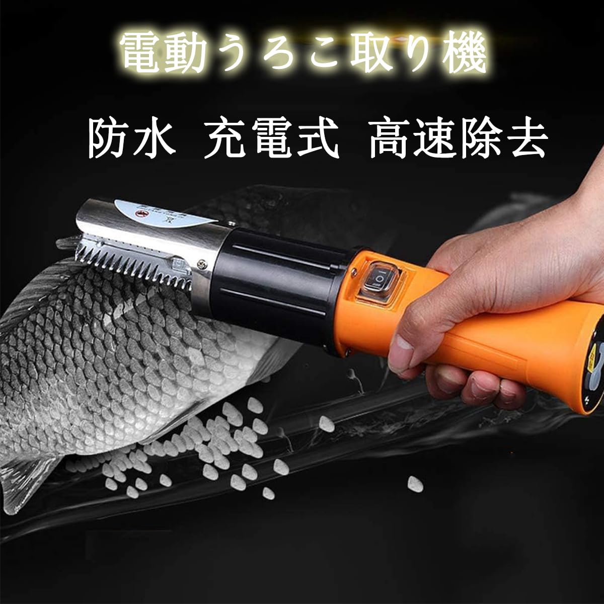 充電式電動うろこ取り機 Amazon｜YJINGRUI電動ウロコ取り 電動うろことり 魚 飛び散らない